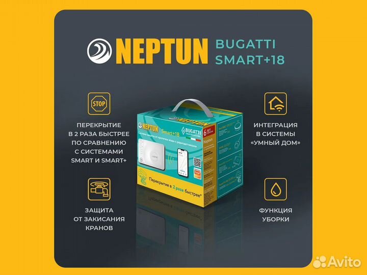 Система защиты Neptun Bugatti SMART+ 18 1/2''