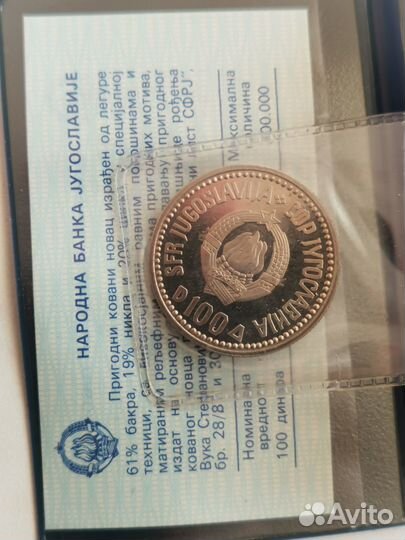 Монеты юбилейные Югославии 1983 и 87 гг