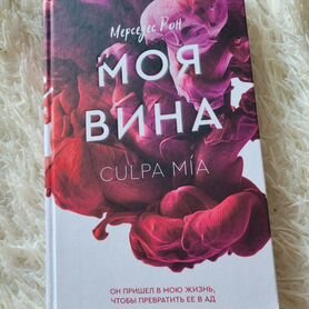 Книга-роман "Моя вина"