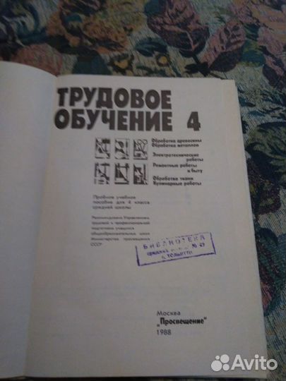 Трудовое обучение. 4 класс. 1988 год