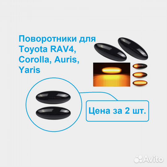 Динамические поворотники Toyota RAV4 Corolla Yaris