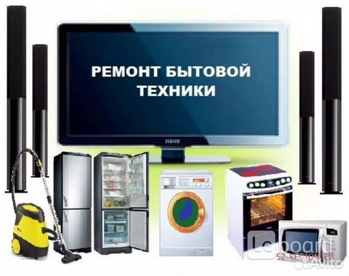 Ремонт холодильников и стиральных машин