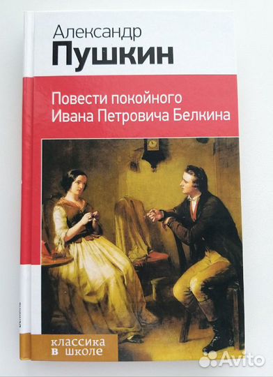 Повести покойного И.П. Белкина