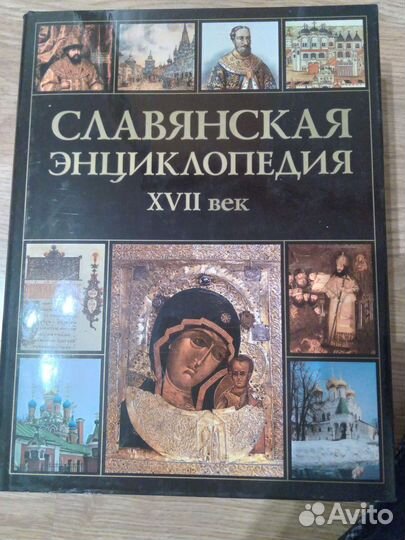 Славянская энциклопедия 17 век в 2 томах