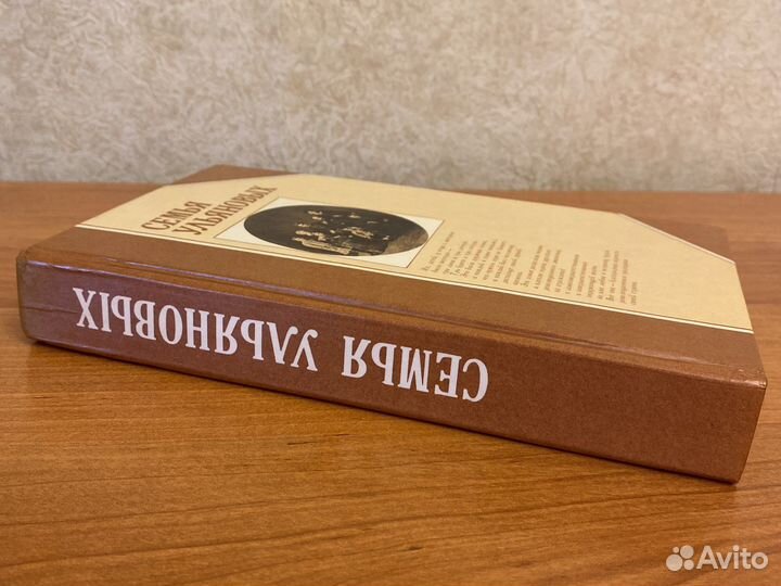 Семья Ульяновых