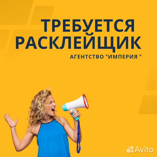 Расклейщик объявлений