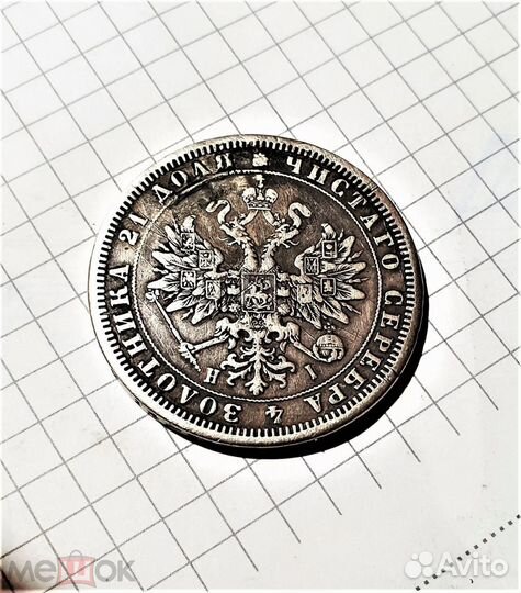 Рубль 1876 год реставрация