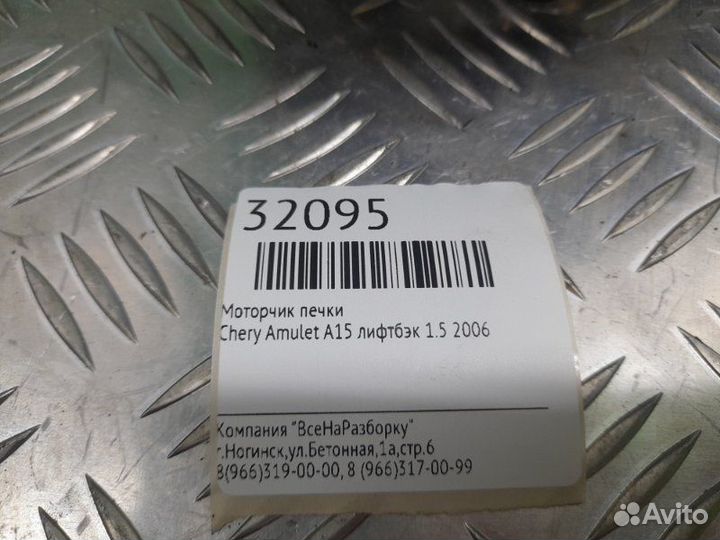 Моторчик печки Chery Amulet A15 лифтбэк 1.5 2006