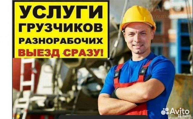 Разнорабочие, грузчики, демонтаж