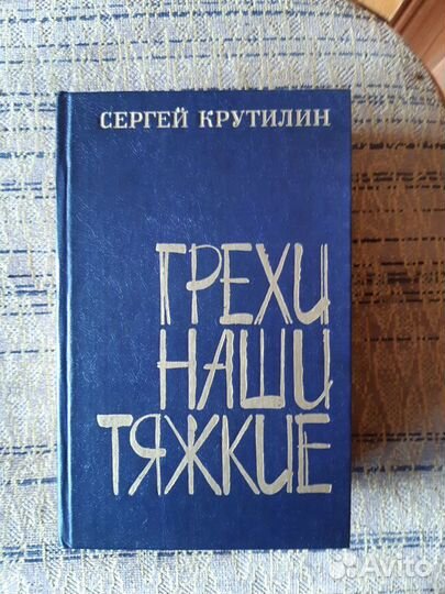 Сергей Крутилин Грехи наши тяжкие 1982