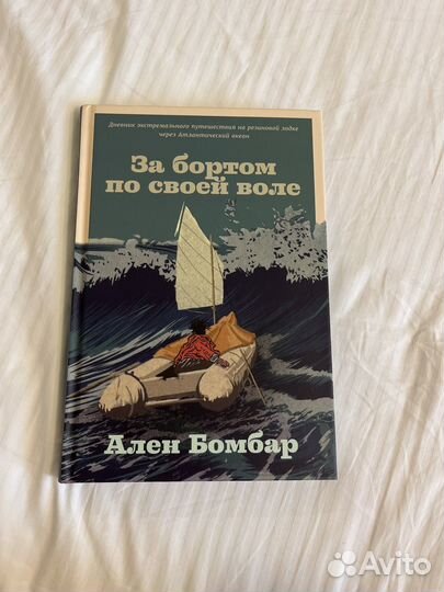 Бомбар за бортом по своей воле. За бортом по своей воле книга. За бортом по своей воле книга. Бомбар за бортом по своей воле. Книгу за борт.