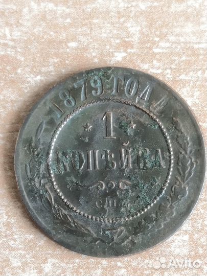 1 копейка 1876 ем, 1871ем, 1872ем, 1879 г., 1888 г