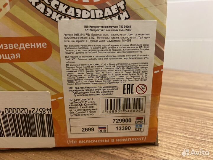 Интерактивная игрушка