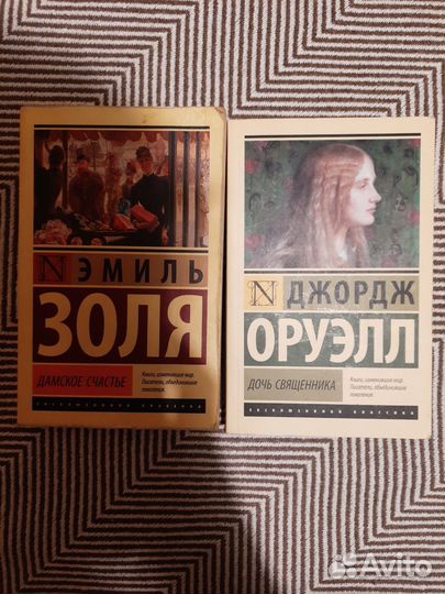 Книги Э. Золя, Д. Оруэлл
