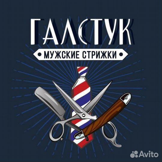 Барбер мужской парикмахер