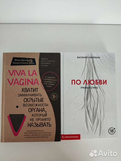 По любви и Viva la vagina