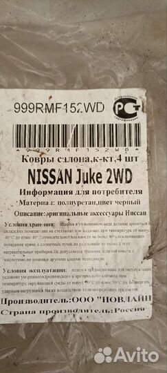 Коврики салона Nissan juke