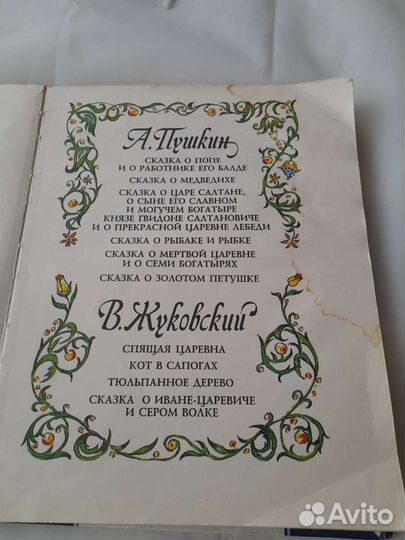 Сказки. А.Пушкин, В.Жуковский