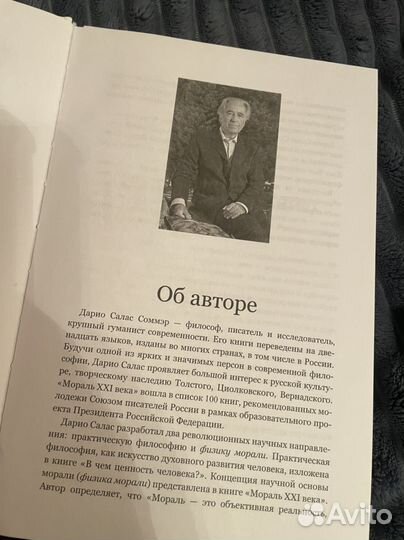 Мораль 21 века Дарио Салас Соммэр