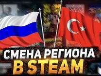 Региона Steam Турция,Казахстан/Смена региона