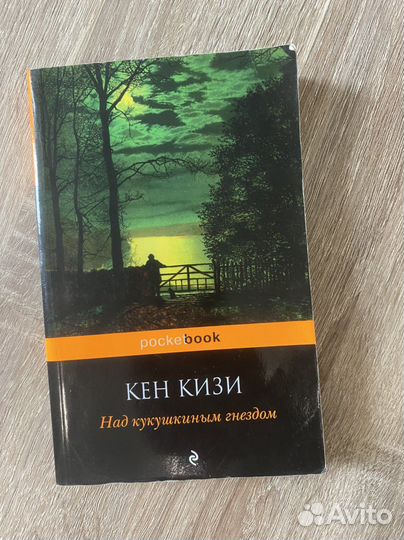 Кен Кизи «Над кукушкиным гнездом»