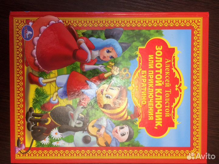 Книги Алиса в стране чудес и Буратино