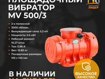 Площадочный вибратор MV 500/3