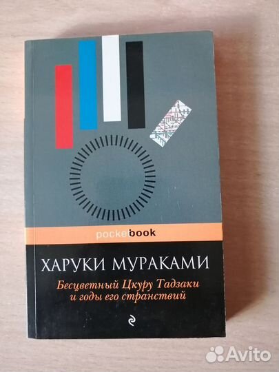 Бесцветный Цкуру Тадзаки и годы его странствий