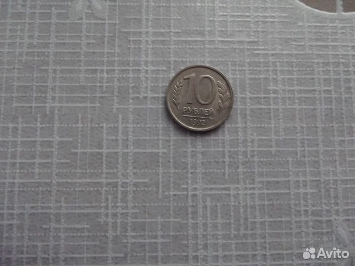 Монета 10 руб1992 года