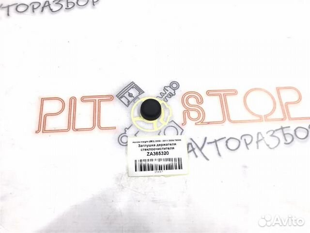 Заглушка держателя стеклоочистителя Honda Insight