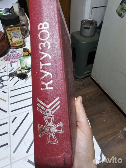 Кутузов. Москва, 1993