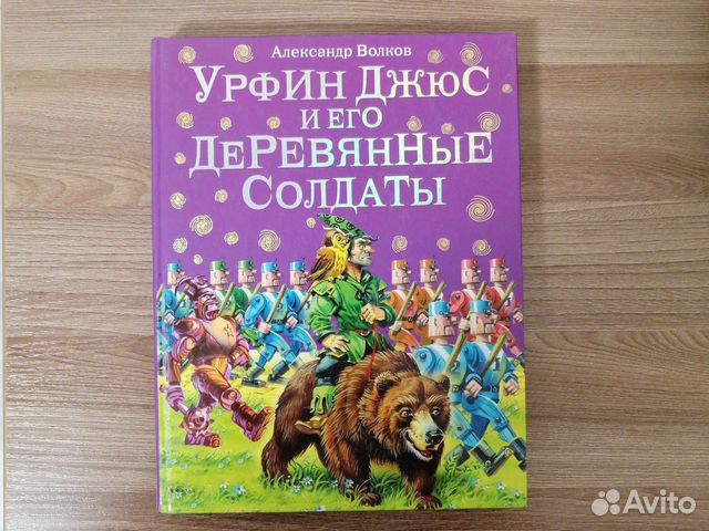 Красочное издание сказки А. Волкова