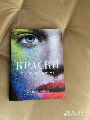 Книга «Краски. История макияжа» Лиза