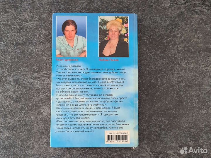 Откровения ангелов хранителей, Гарифзянов ри