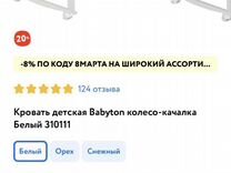 Кровать детская babyton колесо качалка белый 310111