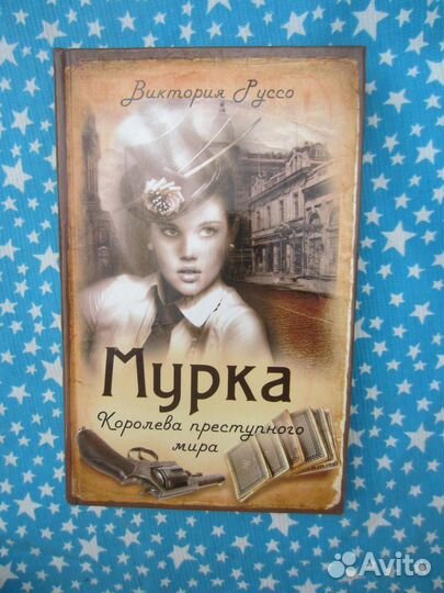В. Руссо. Мурка. Королева преступного мира. 2013