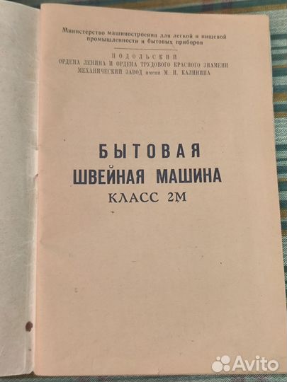 Швейная машина подольск 2м