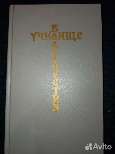 Книга училище благочестия 1891г репринт
