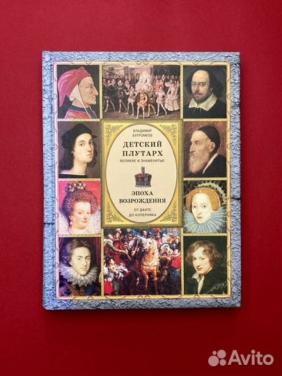 Владимир Бутромеев «Детский плутарх»
