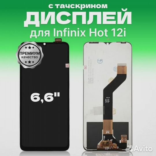 Дисплей для Infinix Hot 12i, Hot 20i, SMART 6 HD в