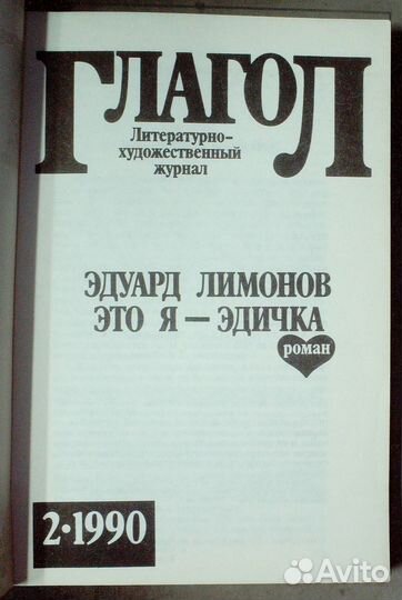 Лимонов Эдуард.Это я-Эдичка.1990