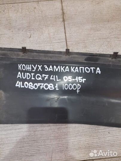 Кожух замка капота Audi Q7 4L С 2005 По 2015 Год