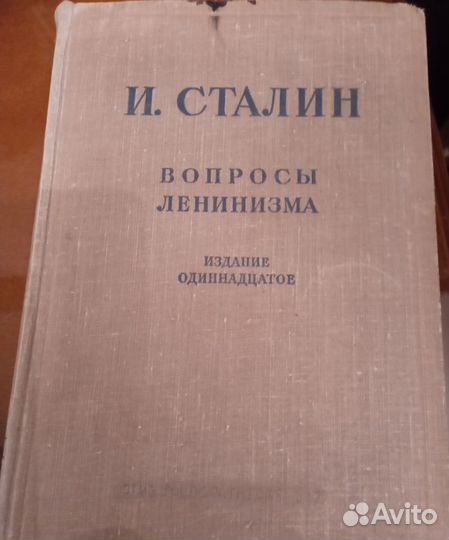 И. Сталин Вопросы Ленинизма 11 издание