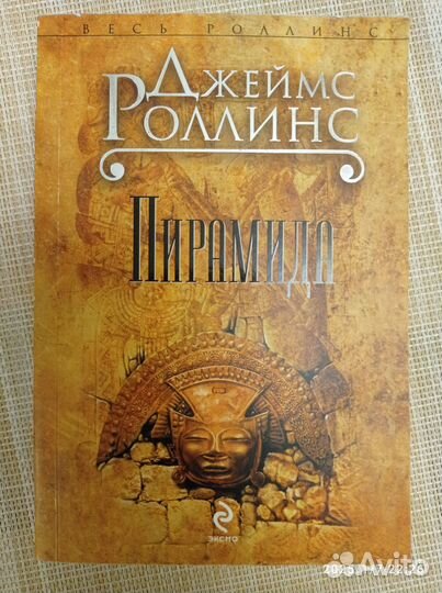 Джеймс Роллинс. Пирамида