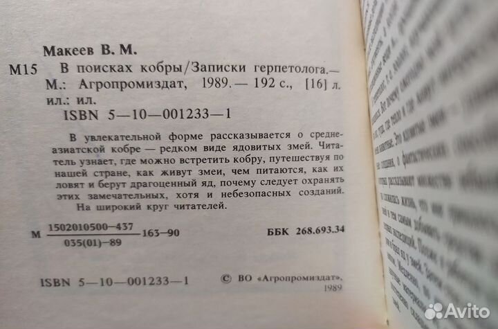 Книга. Макеев. В поисках кобры