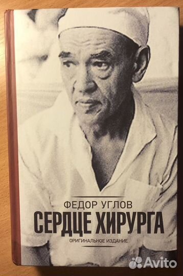Книга «Сердце хирурга»