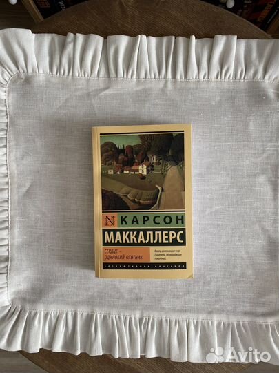 Карсон Маккаллерс «Сердце – одинокий охотник»