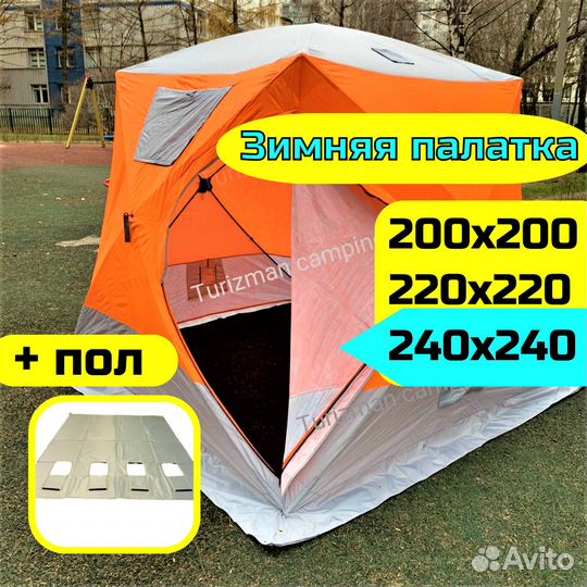 Зимняя палатка Куб трехслойная 200, 220, 240 + пол