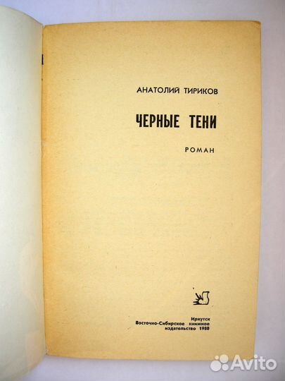 Тириков. Черные тени. Советский детектив. Сост. 4+