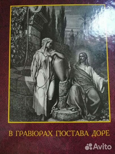 Гравюры Гюстава Доре альбом